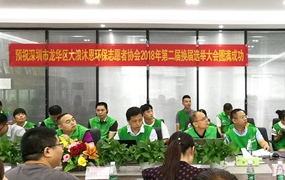 龙华大浪沐恩环保志愿者协会换届选举大会在PG电子举行